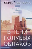 В тени голубых облаков