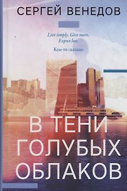 В тени голубых облаков