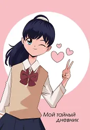 Дневничок для девочек А6 48л "Мой тайный дневник. Подмигивающая девочка" спираль