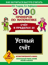 3000 примеров по математике. Устный счет. Счет в пределах 20 2 класс