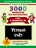 3000 примеров по математике. Устный счет. Счет в пределах 20 2 класс - 0