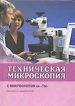 Техническая микроскопия Практика работы с микроскопами для технических целей С микроскопом на ты (2 изд.). Егорова О. (Техносфера)