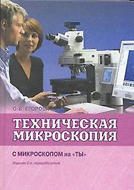 Техническая микроскопия Практика работы с микроскопами для технических целей С микроскопом на ты (2 изд.). Егорова О. (Техносфера)