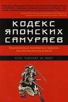 Кодекс японских самураев: Классическая тактика и приемы для достижения успеха