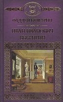 Иван Иванович Выжигин