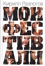 Мои фестивали