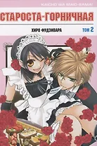Староста-горничная. Том 2 (Президент студсовета - горничная! / Maid Sama!). Манга