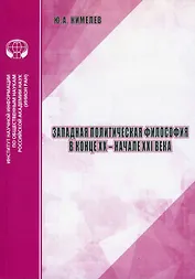 Западная политическая философия в конце ХХ - начале ХХI века аналитический обзор