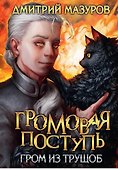Громовая поступь 6. Гром из трущоб - 0