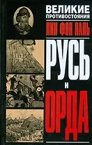 Русь и Орда