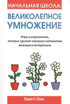Начальная школа: Великолепное умножение