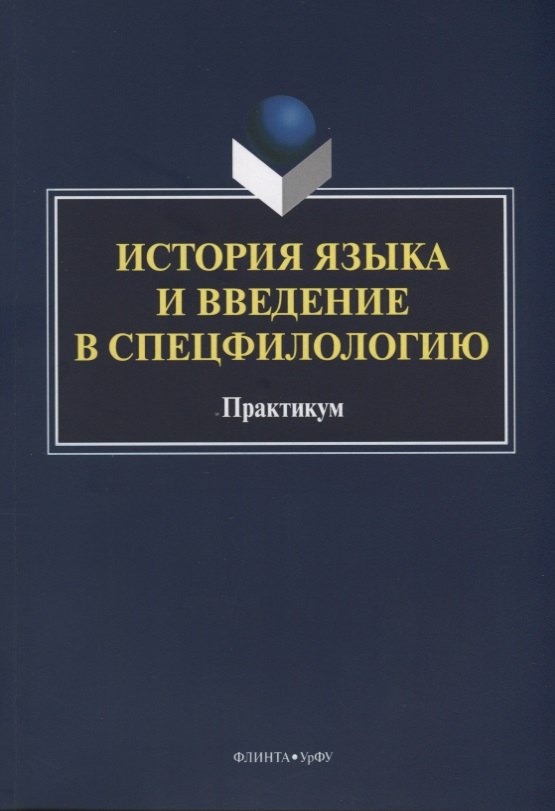 

История языка и введение в спецфилологию Практикум (м) Шагеева