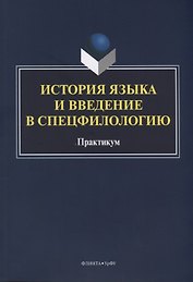 История языка и введение в спецфилологию Практикум (м) Шагеева
