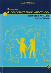 Методика "Предпочитаемое животное" в работе с детьми и подростками: Учебное пособие