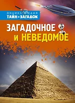 Загадочное и неведомое