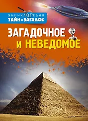 Загадочное и неведомое