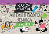 Самоучитель английского языка на коленке