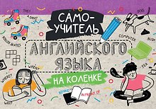Самоучитель английского языка на коленке
