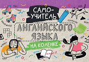 Самоучитель английского языка на коленке