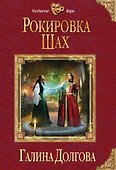 Рокировка. Шах - 0