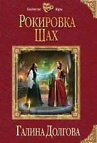 Рокировка. Шах