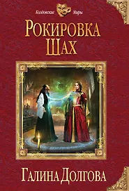 Рокировка. Шах