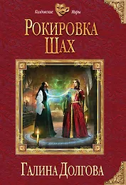 Рокировка. Шах