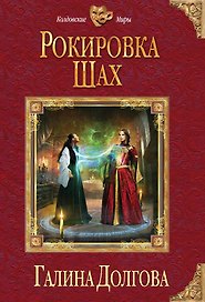 Рокировка. Шах