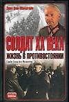 Солдат XX века. Война в противостоянии