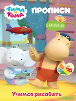 Тима и Тома. Прописи с наклейками. Учимся рисовать
