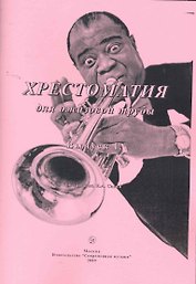 Хрестоматия для джазовой трубы. Выпуск I / (мягк). Савин Е. (Современная музыка)