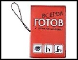 Обложка для паспорта и автодокументов 3 в 1 "Всегда готов" 13,7*9,6см пластик 491528