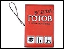 Обложка для паспорта и автодокументов 3 в 1 "Всегда готов" 13,7*9,6см пластик 491528