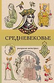Средневековье. Раскраска антистресс - 0