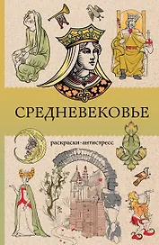 Средневековье. Раскраска антистресс