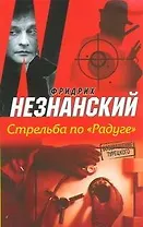 Стрельба по "Радуге": роман