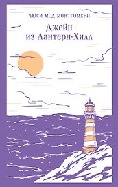 Джейн из Лантерн-Хилл