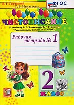 Чистописание. 2 класс. Рабочая тетрадь №1. К учебнику В.П. Канакиной, В.Г. Горецкого "Русский язык. 2 класс"