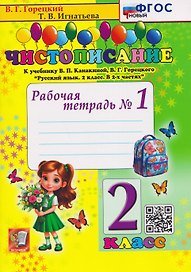 Чистописание. 2 класс. Рабочая тетрадь №1. К учебнику В.П. Канакиной, В.Г. Горецкого "Русский язык. 2 класс"