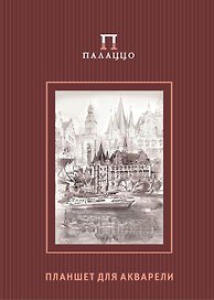 Планшет для акварели А4 «Франкфурт/Розы» Лилия Холдинг, 20 листов