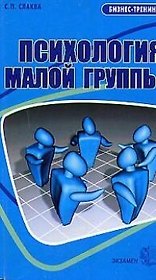 Психология малой группы: учебное пособие для вузов