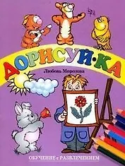 Дорисуй-ка. Выпуск 3