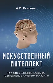 Искусственный интеллект. Что это: условное название или реальное намерение создать?