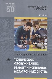 Техническое обслуживание, ремонт и испытание мехатронных систем. Учебник