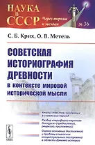 Советская историография древности в контексте мировой исторической мысли