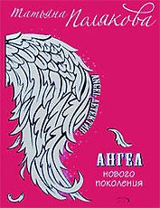 Ангел нового поколения