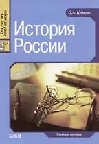История России: Курс лекций