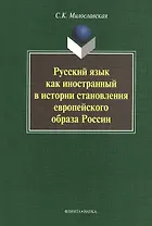 Русский язык как иностранный в истории становления европейского образа России. Монография. 2-е издание, стереотипное