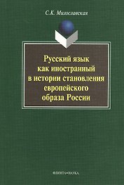 Русский язык как иностранный в истории становления европейского образа России. Монография. 2-е издание, стереотипное