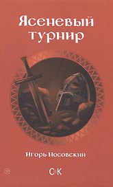 Ясеневый турнир